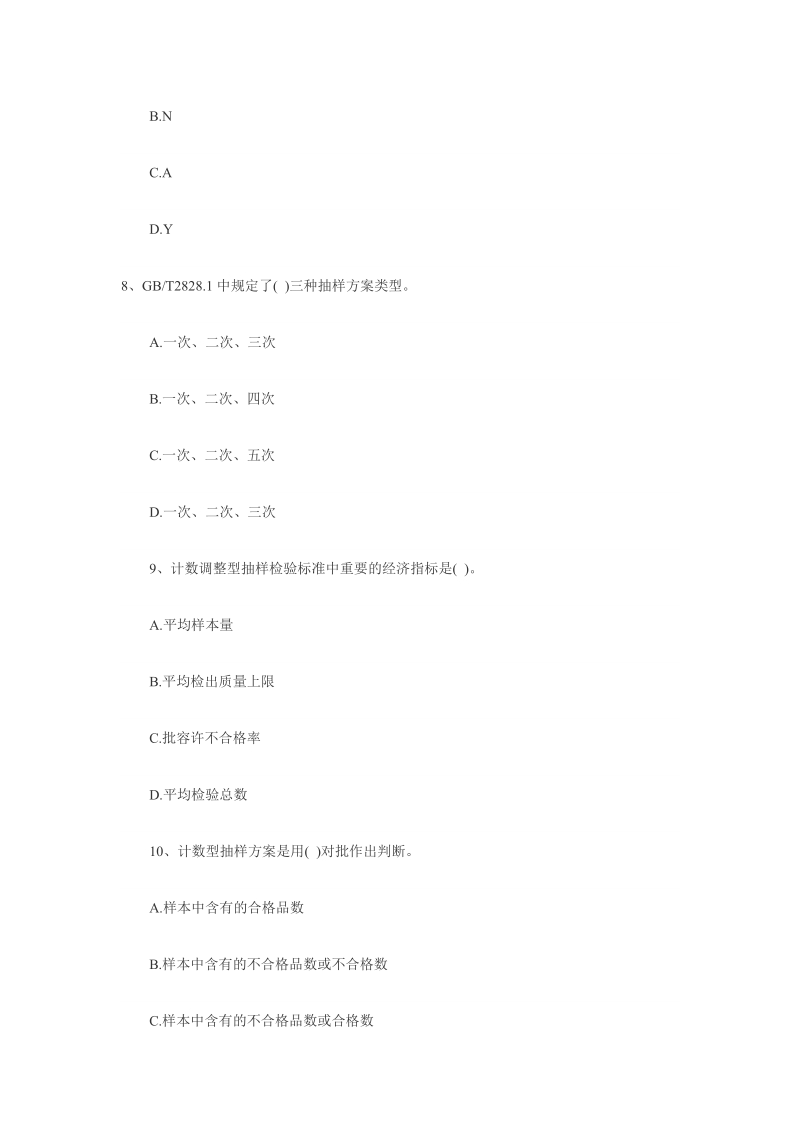 2011质量工程师理论与实务冲刺题及答案2.doc_第3页