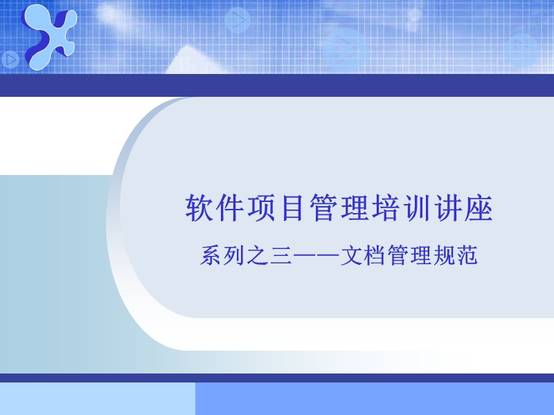 三.软件开发文档管理规范.ppt_第1页