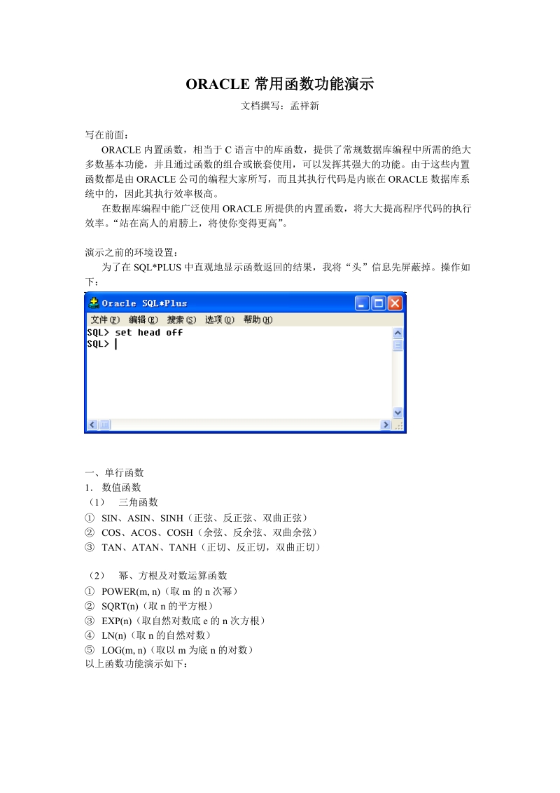 oracle常用函数功能演示.doc_第1页
