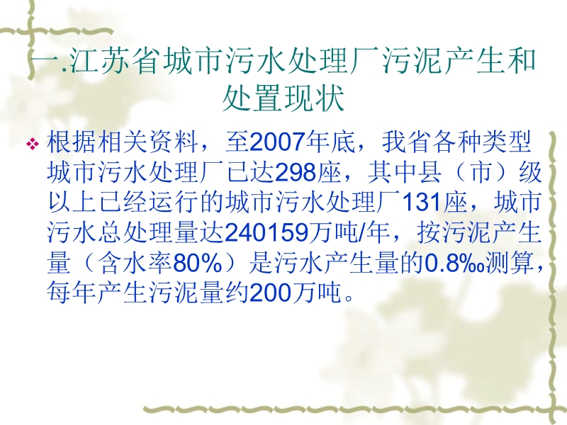 江苏省城市污水处理厂污泥处置现状及管理对策-广东省环保厅.ppt_第3页