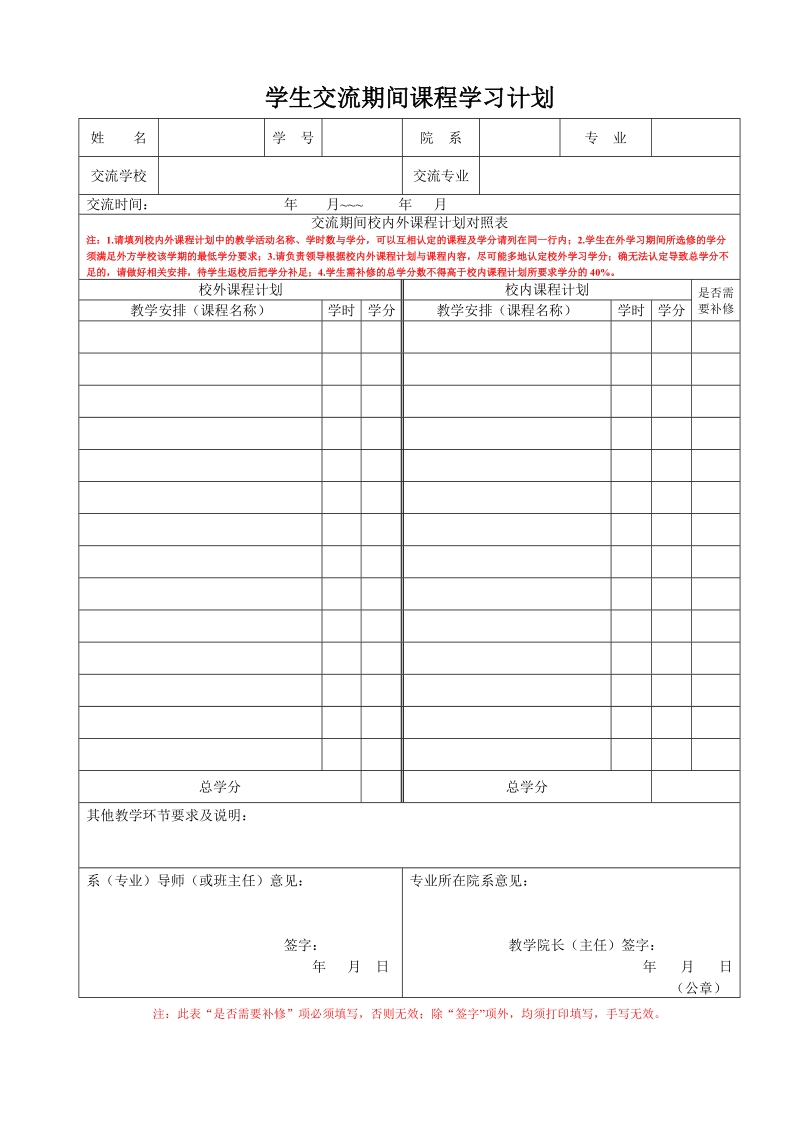 学生交流期间课程学习计划.doc_第1页