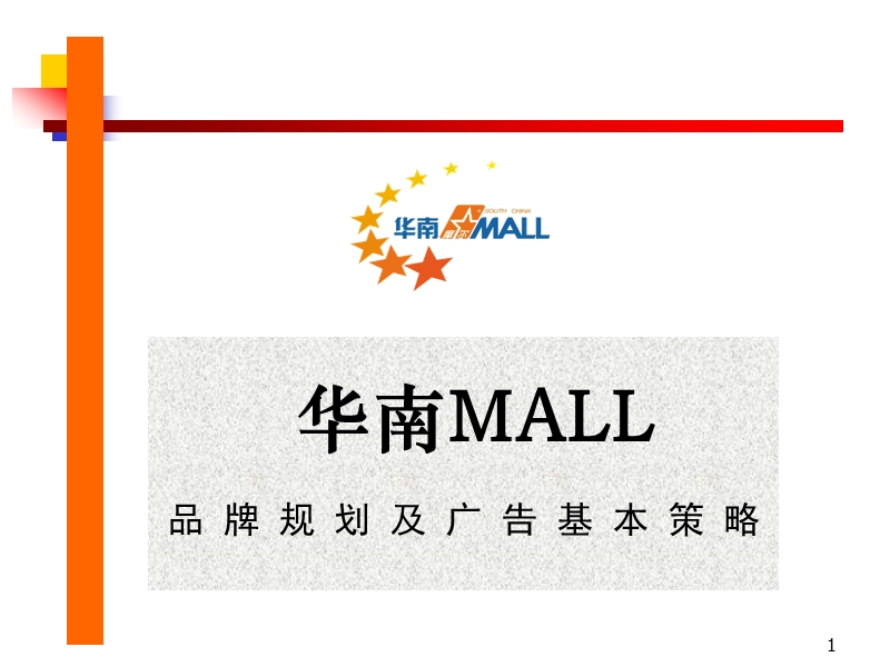 华南mall品牌规划及广告基本策略.ppt_第1页