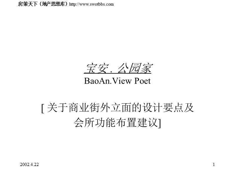 商业街外立面_关于商业街外立面的设计要点及会所功能布置建议.ppt_第1页