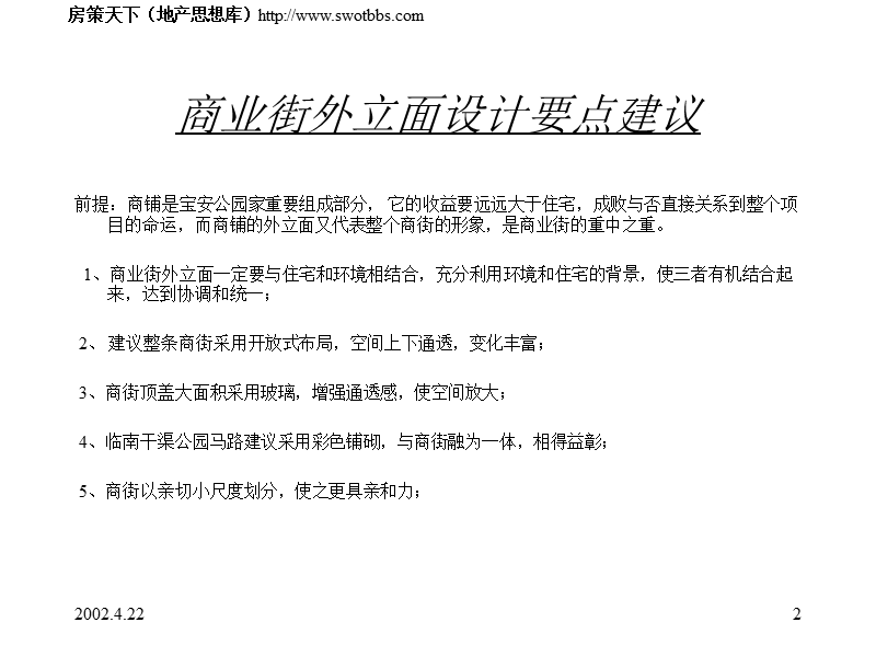 商业街外立面_关于商业街外立面的设计要点及会所功能布置建议.ppt_第2页