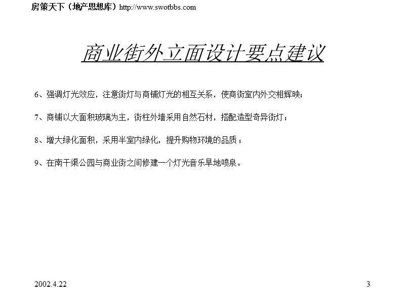 商业街外立面_关于商业街外立面的设计要点及会所功能布置建议.ppt_第3页