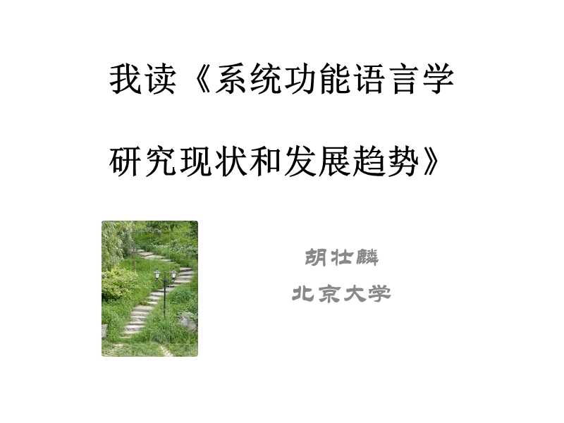 胡壮麟 我读《《系统功能语言学研究现状和发展趋势》.ppt_第1页