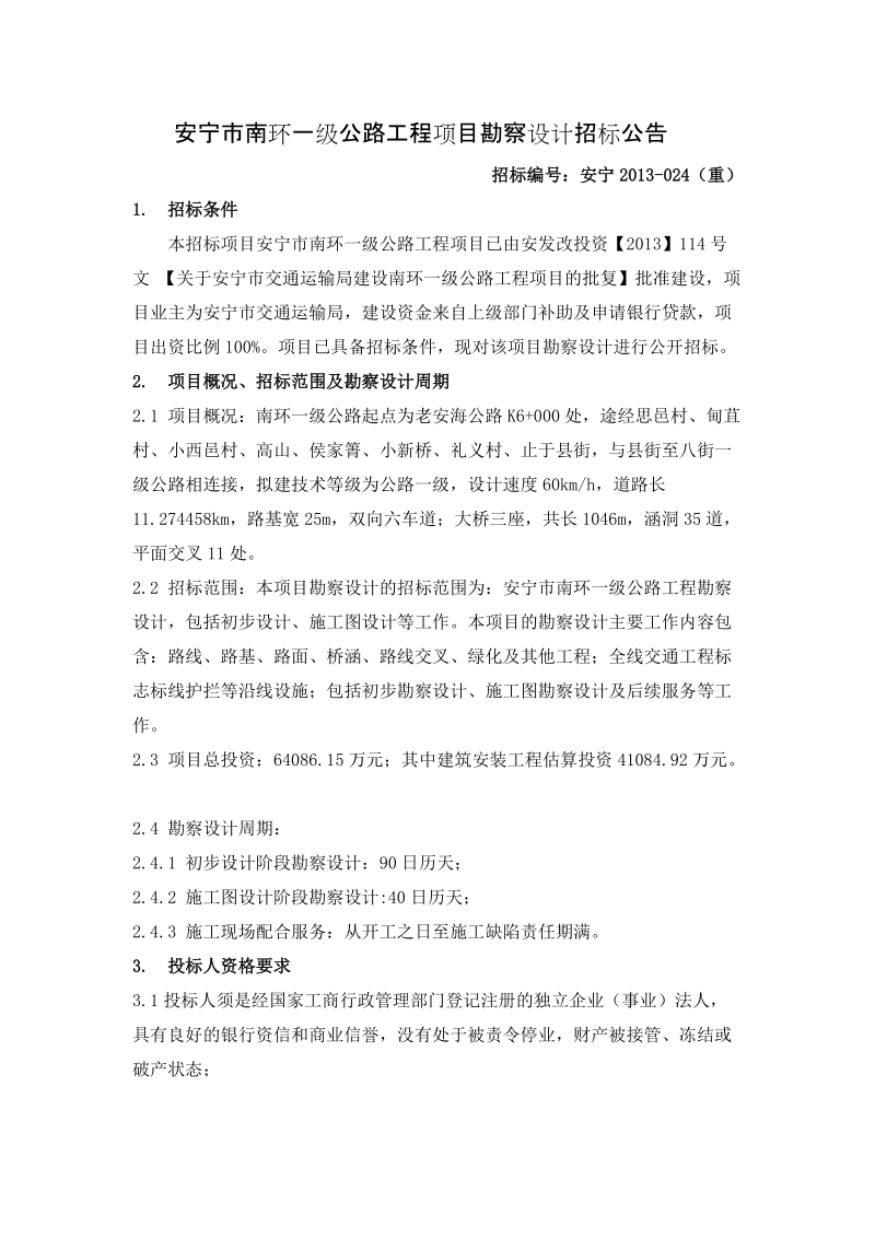 安宁市南环一级公路工程项目勘察设计招标公告.doc_第1页