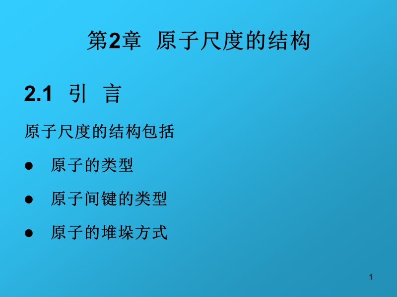 材料科学 第2章 原子尺度的结构.ppt_第1页