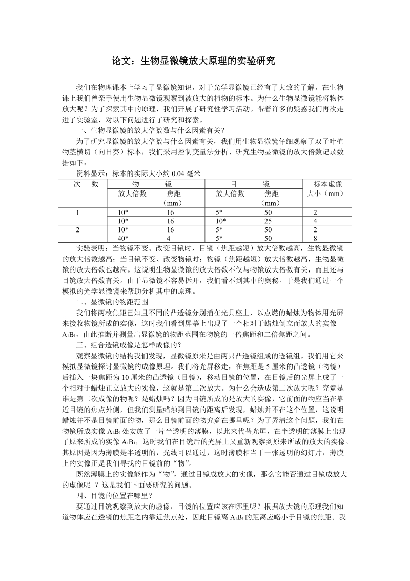 论文 生物显微镜放大原理的实验研究.doc_第1页