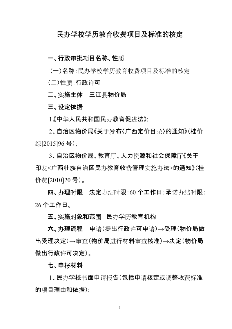 三江县物价局民办学历教育收费标准审批操作规范.doc_第1页