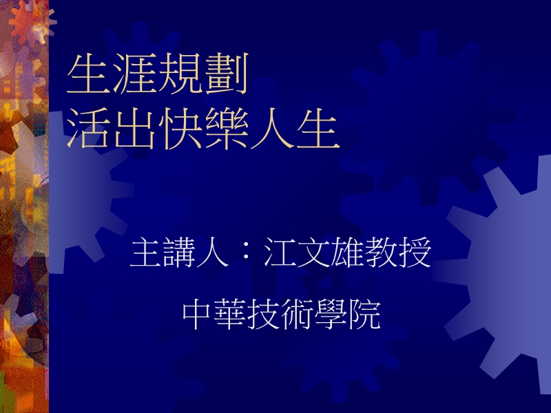 生涯规划活出快乐人生.ppt_第1页