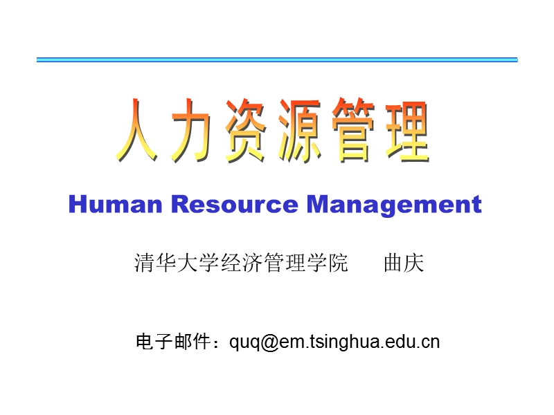 清华大学hr管理授课.ppt_第1页