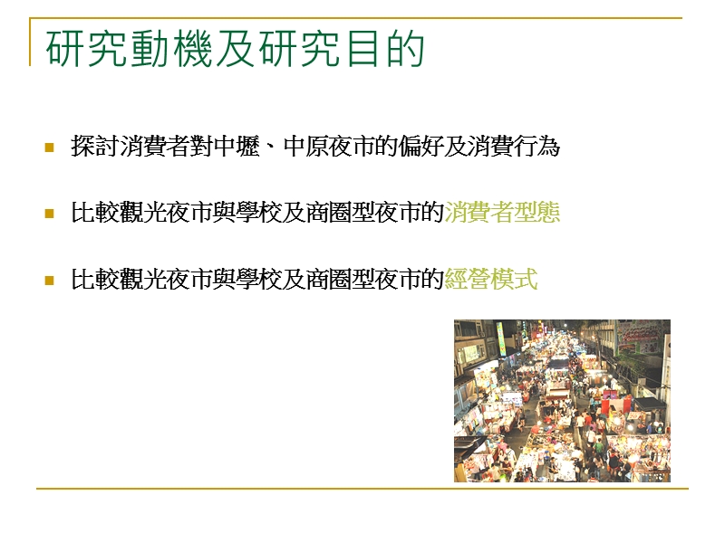 桃園夜市大比拼中壢中原我最行－比較不同夜市型態之消費者購買.ppt_第1页