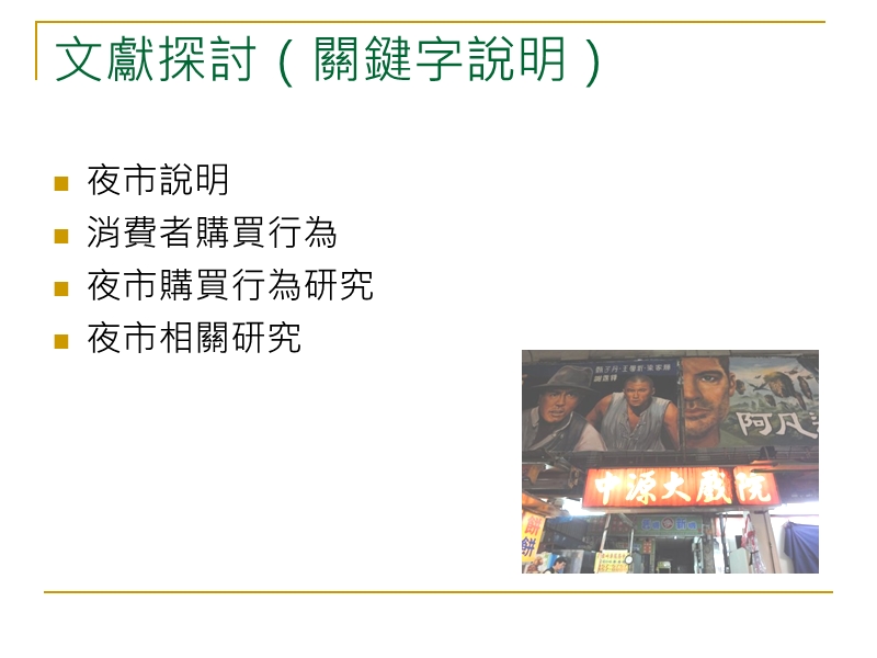 桃園夜市大比拼中壢中原我最行－比較不同夜市型態之消費者購買.ppt_第2页