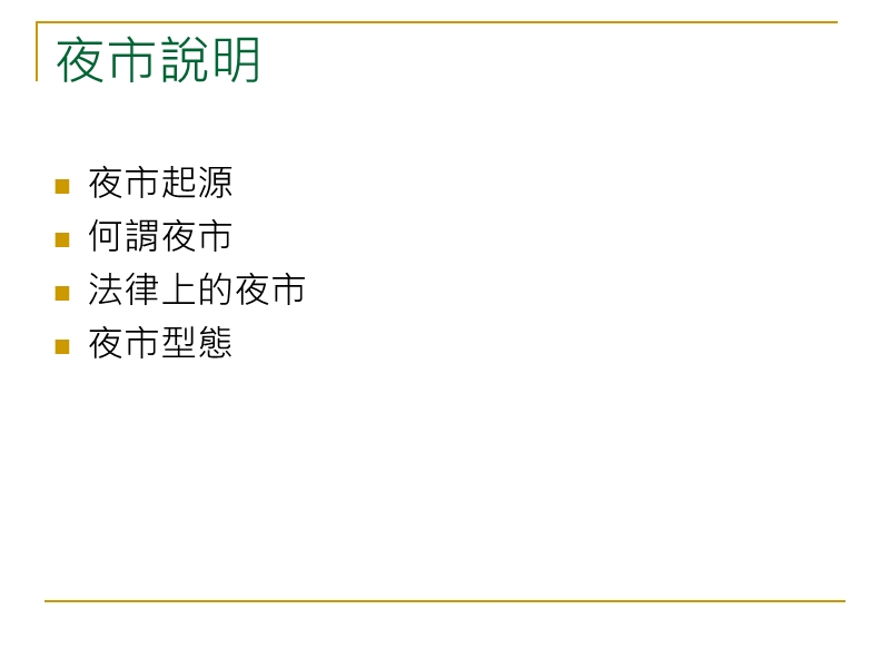 桃園夜市大比拼中壢中原我最行－比較不同夜市型態之消費者購買.ppt_第3页