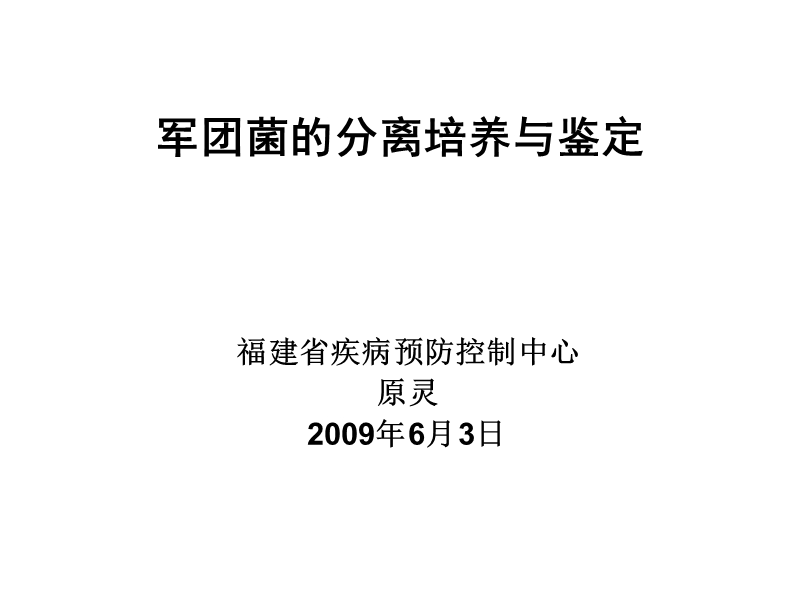 军团菌的分离培养与鉴定-福建省疾病预防控制中心.ppt_第1页