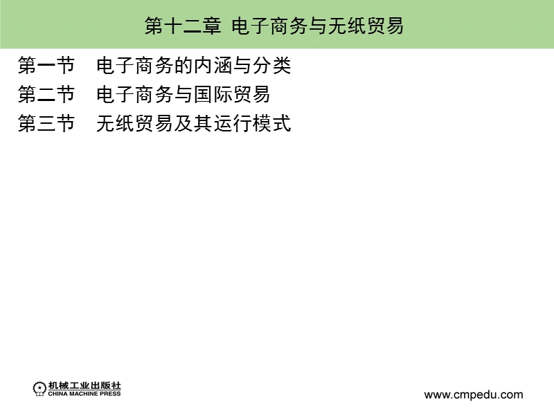 国际贸易实务 第2版-崔日明 第十二章.ppt_第1页