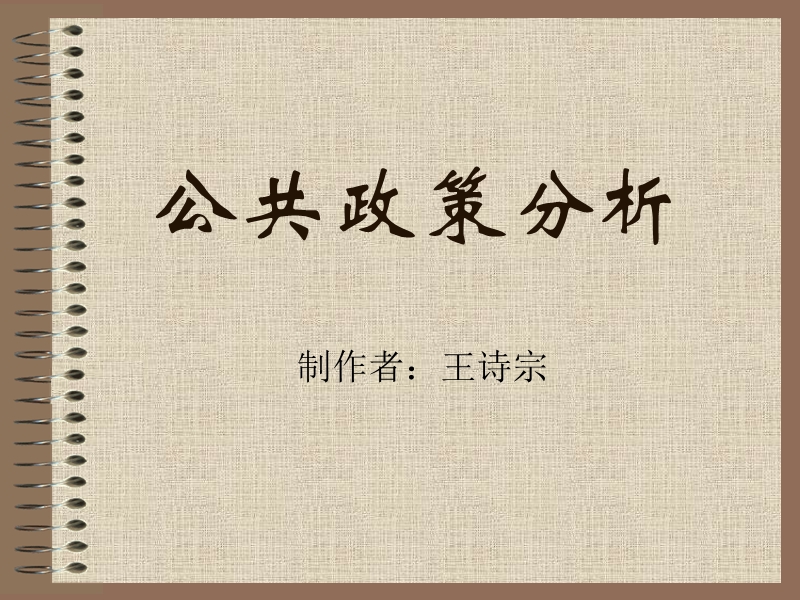 浙江大学《公共政策分析》课件——王诗宗老师.ppt_第1页