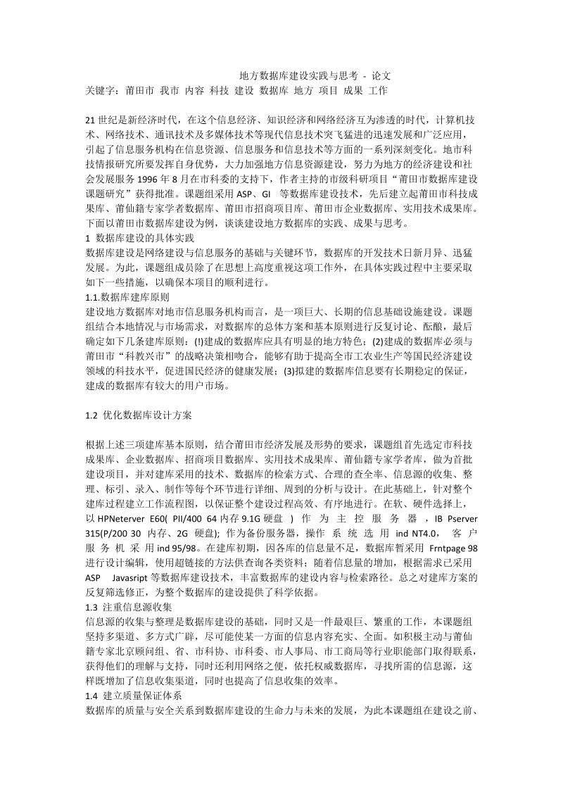 地方数据库建设实践与思考 - 论文.doc_第1页