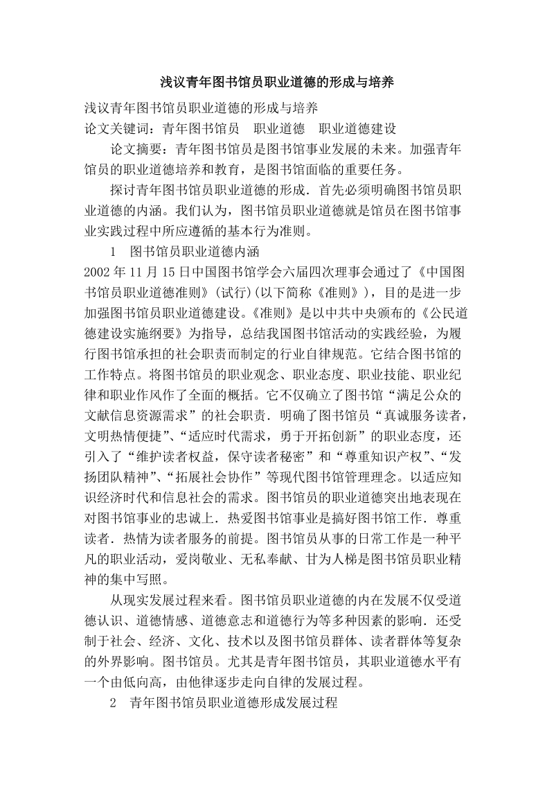 浅议青年图书馆员职业道德的形成与培养.doc_第1页