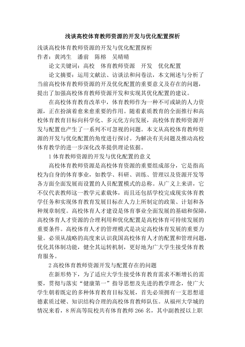 浅谈高校体育教师资源的开发与优化配置探析.doc_第1页