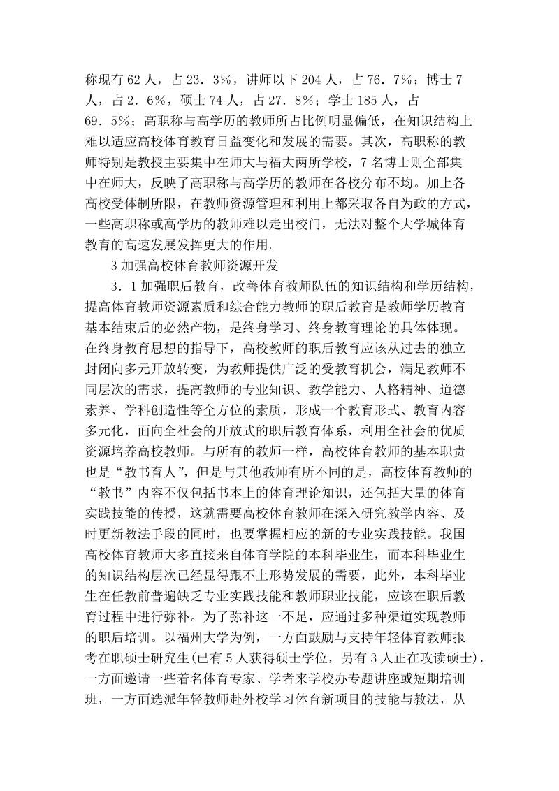 浅谈高校体育教师资源的开发与优化配置探析.doc_第2页