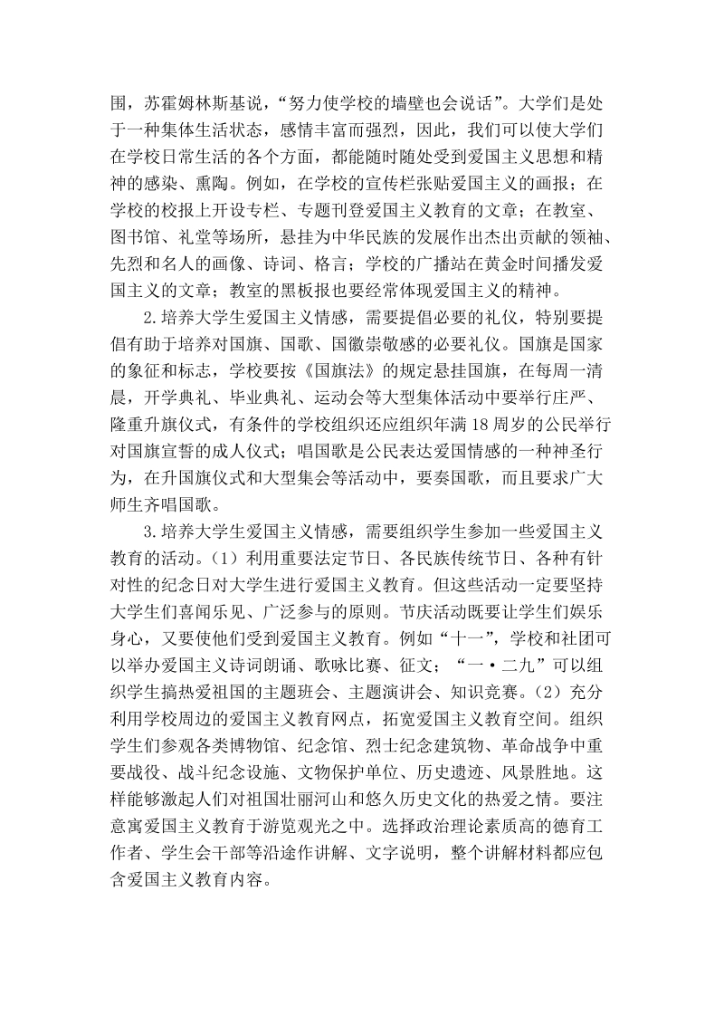 大学生爱国主义教育途径初探.doc_第3页