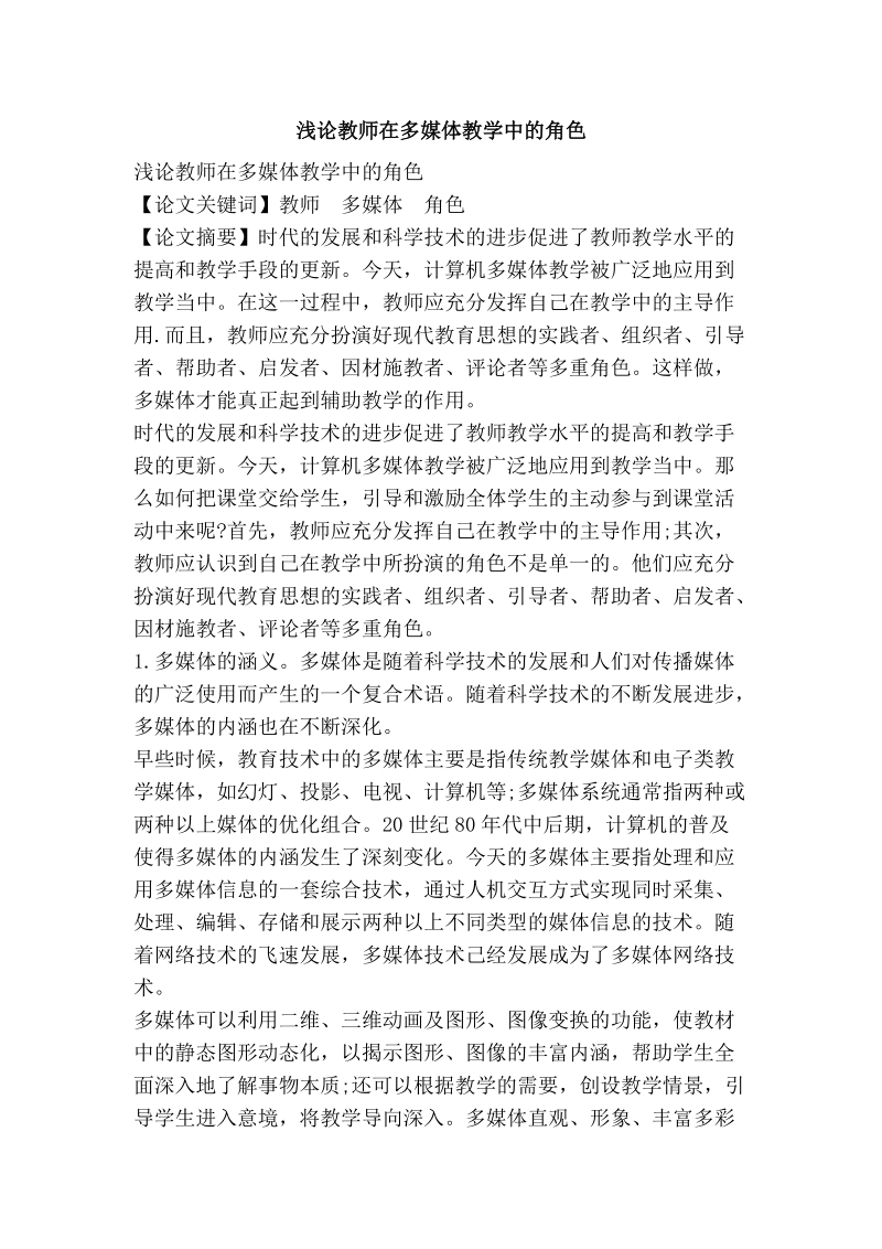 浅论教师在多媒体教学中的角色.doc_第1页