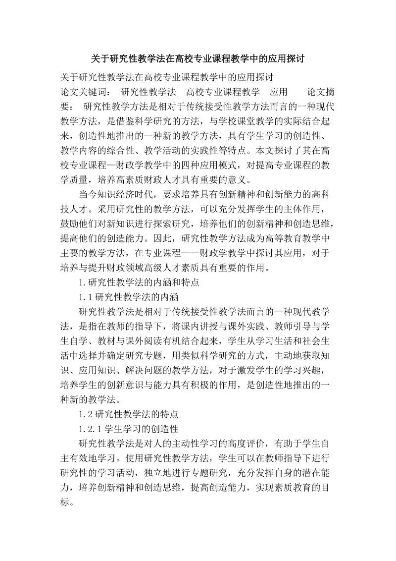 关于研究性教学法在高校专业课程教学中的应用探讨.doc_第1页