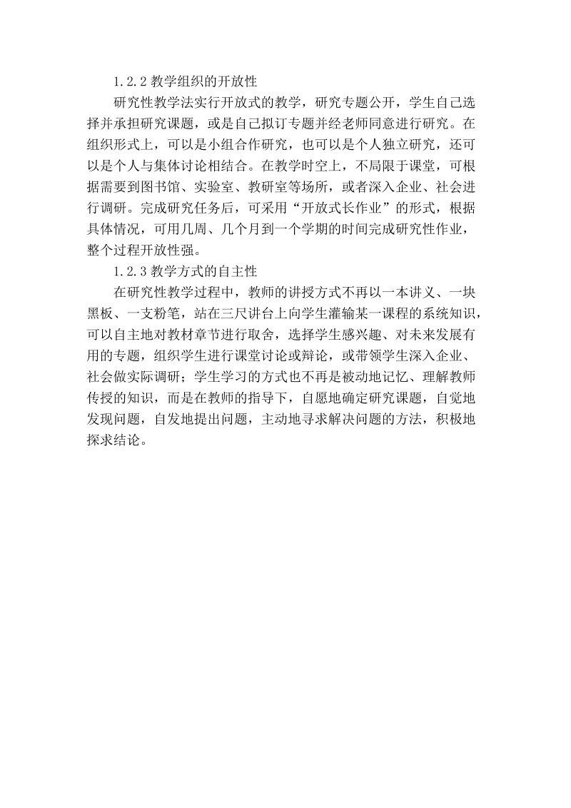 关于研究性教学法在高校专业课程教学中的应用探讨.doc_第2页