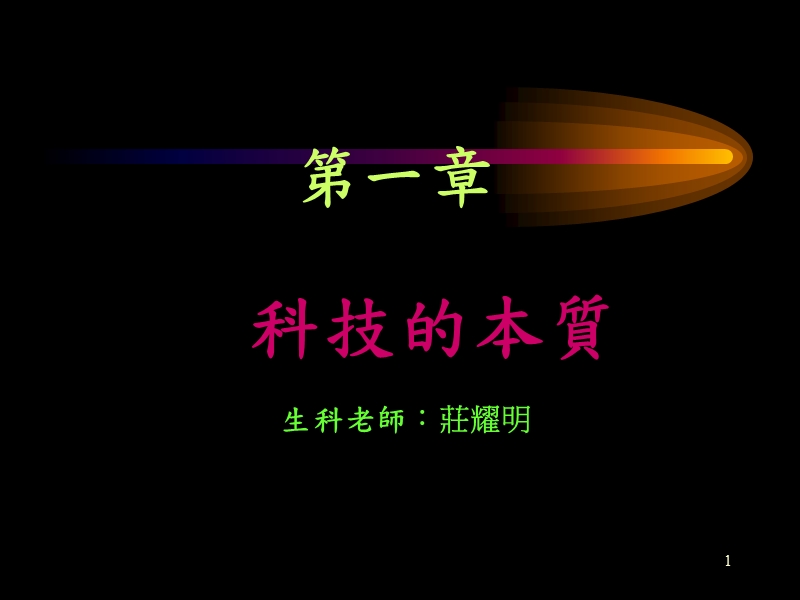 生活科技.ppt_第1页