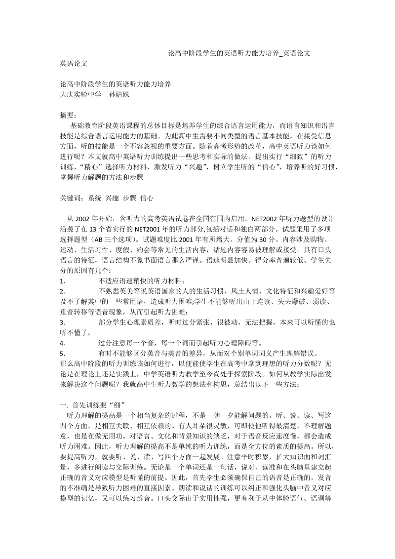 论高中阶段学生的英语听力能力培养_英语论文.doc_第1页