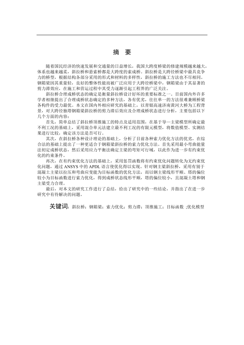 论文答辩 顶推独塔钢箱梁斜拉桥的索力优化.doc_第2页