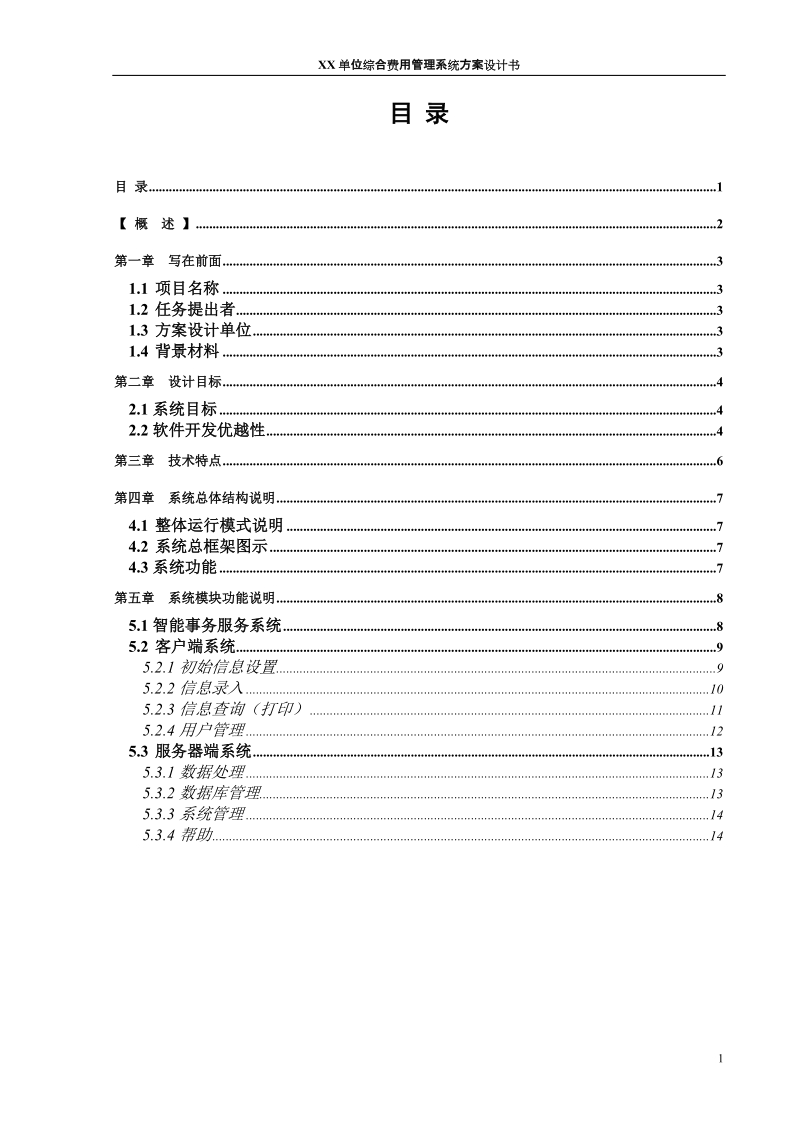 xx单位综合费用管理系统设计书.doc_第2页