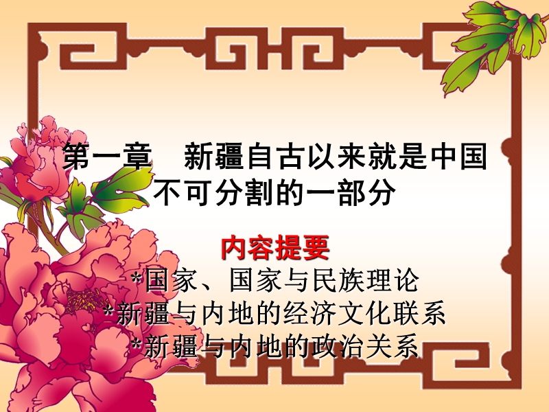 新 疆自古以来就是中国一部分.ppt_第1页