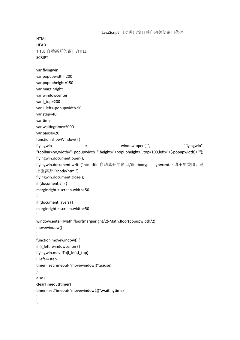 javascript自动弹出窗口并自动关闭窗口代码.doc_第1页