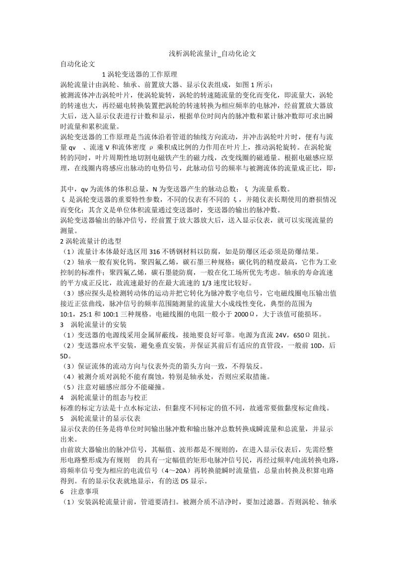 浅析涡轮流量计_自动化论文.doc_第1页