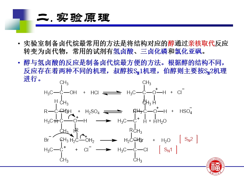 正溴丁烷的制备2.ppt_第3页