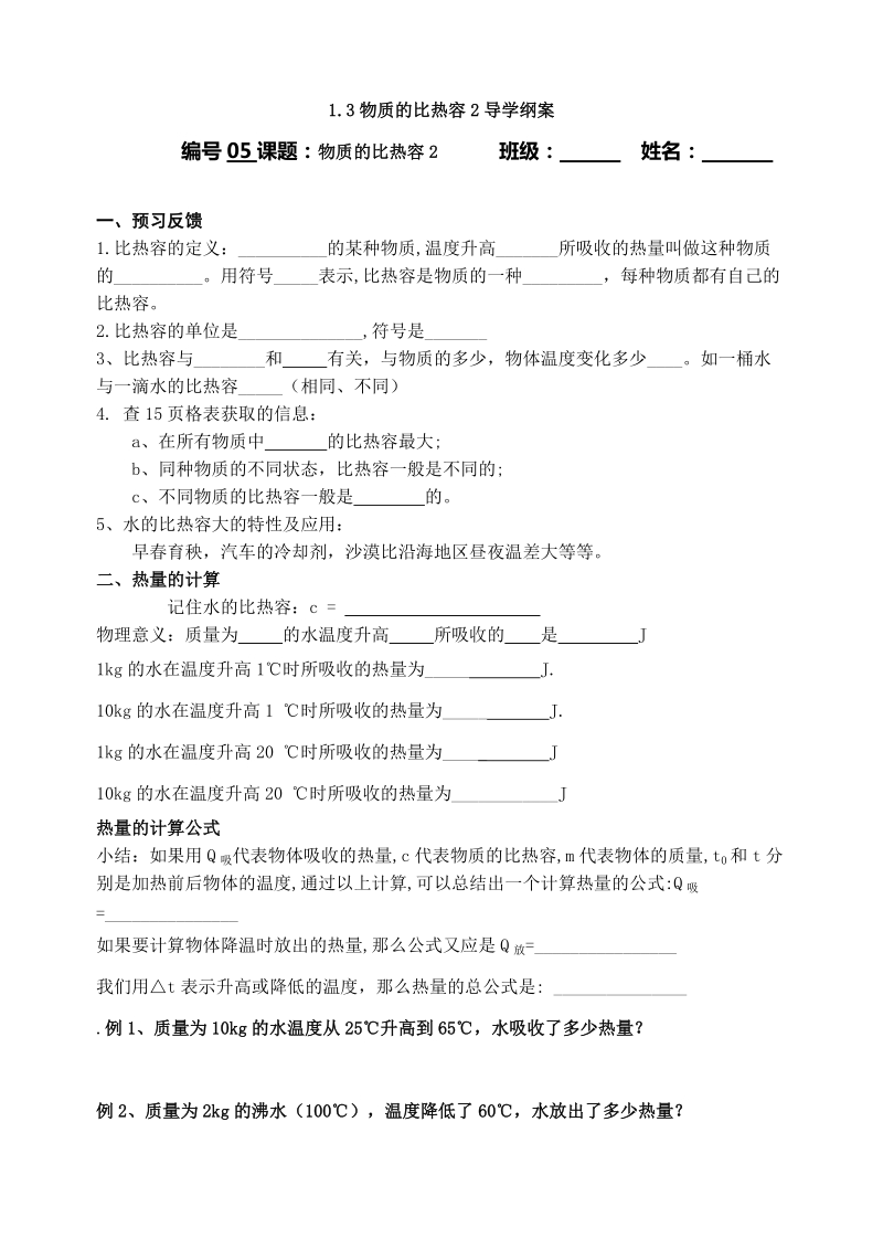 5比热容导学案.doc_第1页