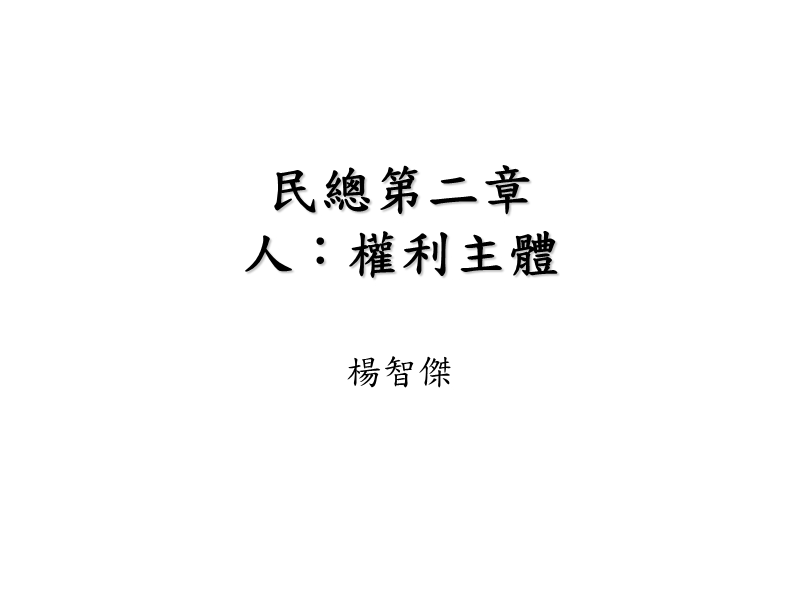 民总第二章人 权利主体.ppt_第1页