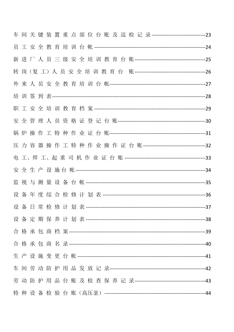 2012安全标准化台帐汇编.doc_第2页