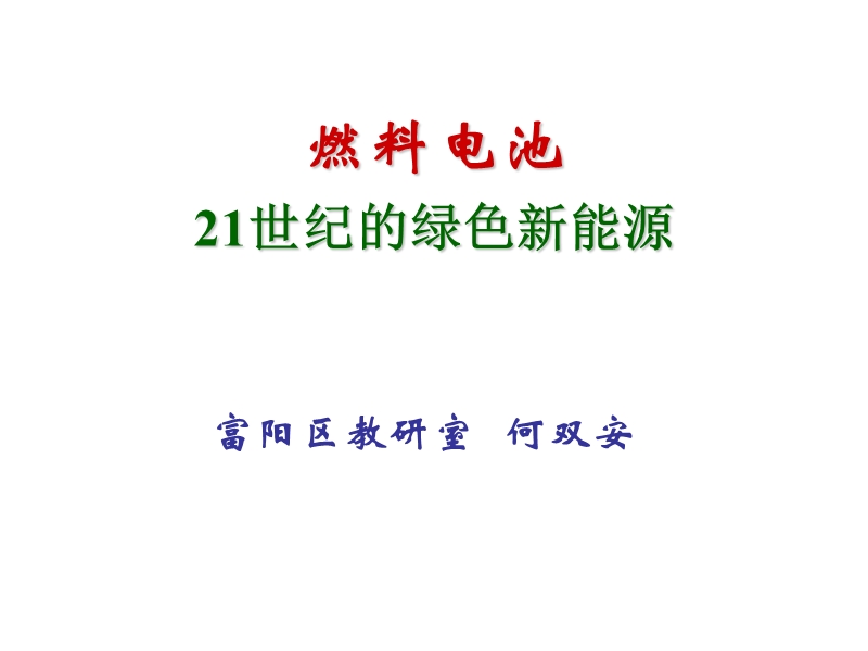 燃料电池的正极反应与电解质、氧化剂有关.ppt_第1页