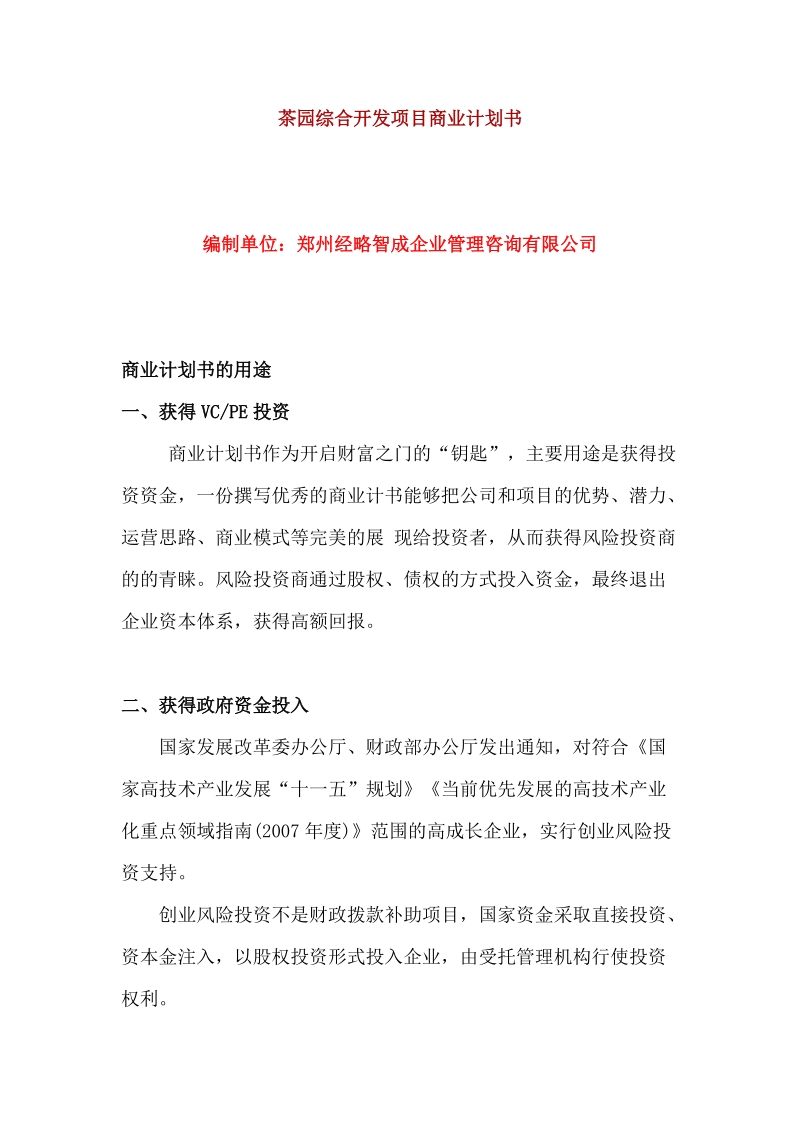 茶叶园综合开发项目商业计划书.doc_第1页