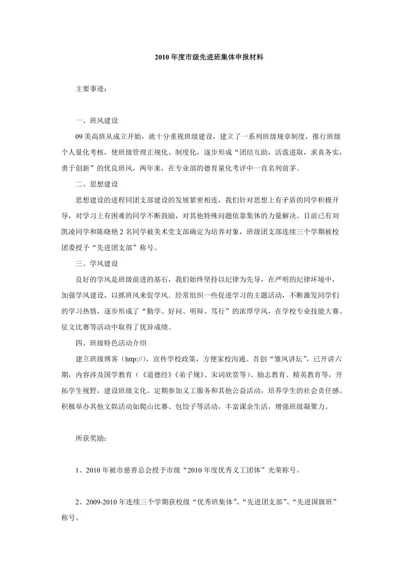 2010年度市级先进班集体申报材料.doc_第1页