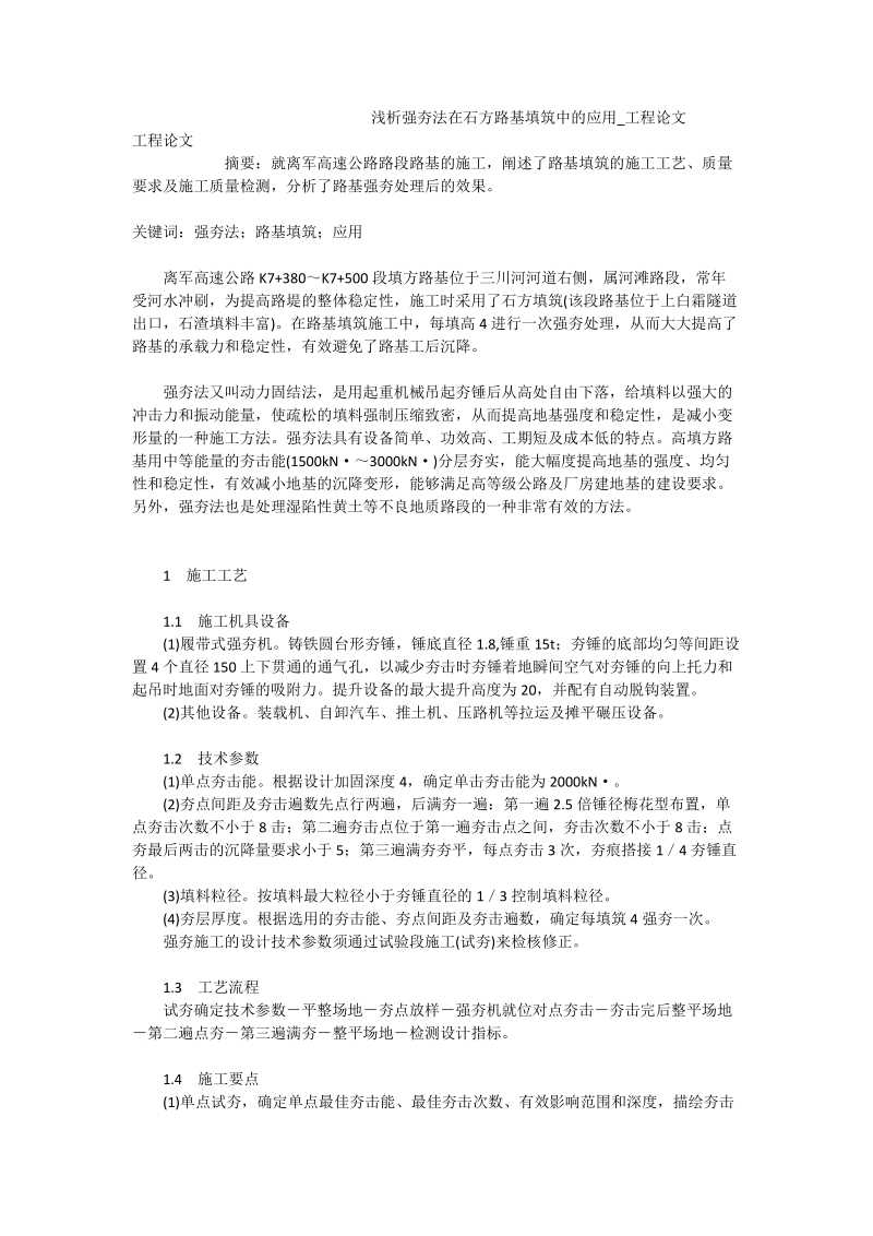 浅析强夯法在石方路基填筑中的应用_工程论文.doc_第1页