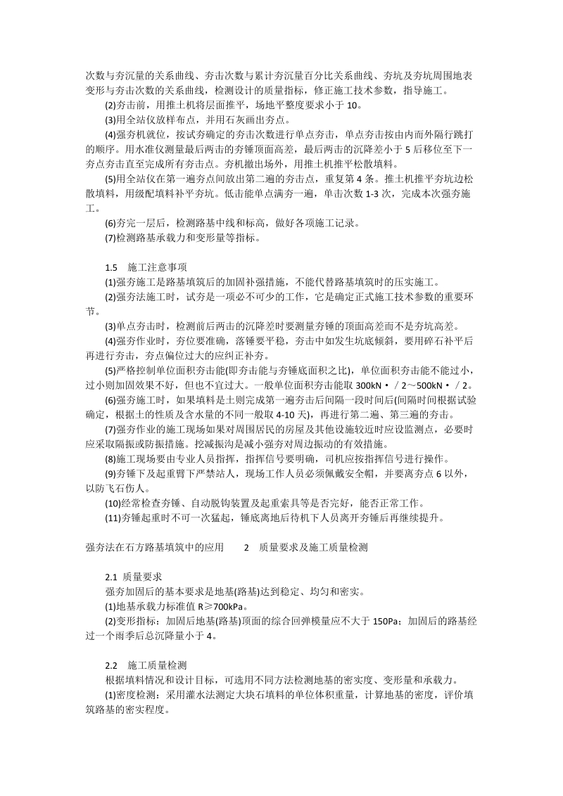 浅析强夯法在石方路基填筑中的应用_工程论文.doc_第2页