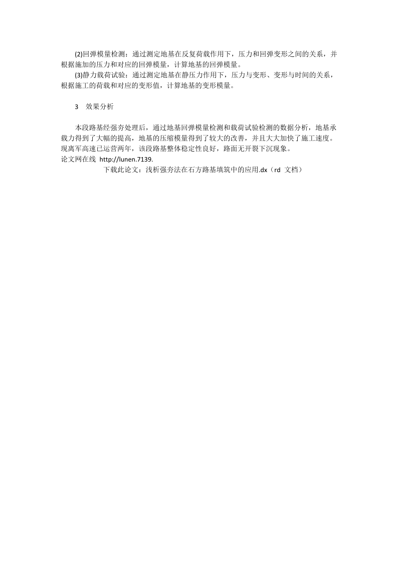 浅析强夯法在石方路基填筑中的应用_工程论文.doc_第3页