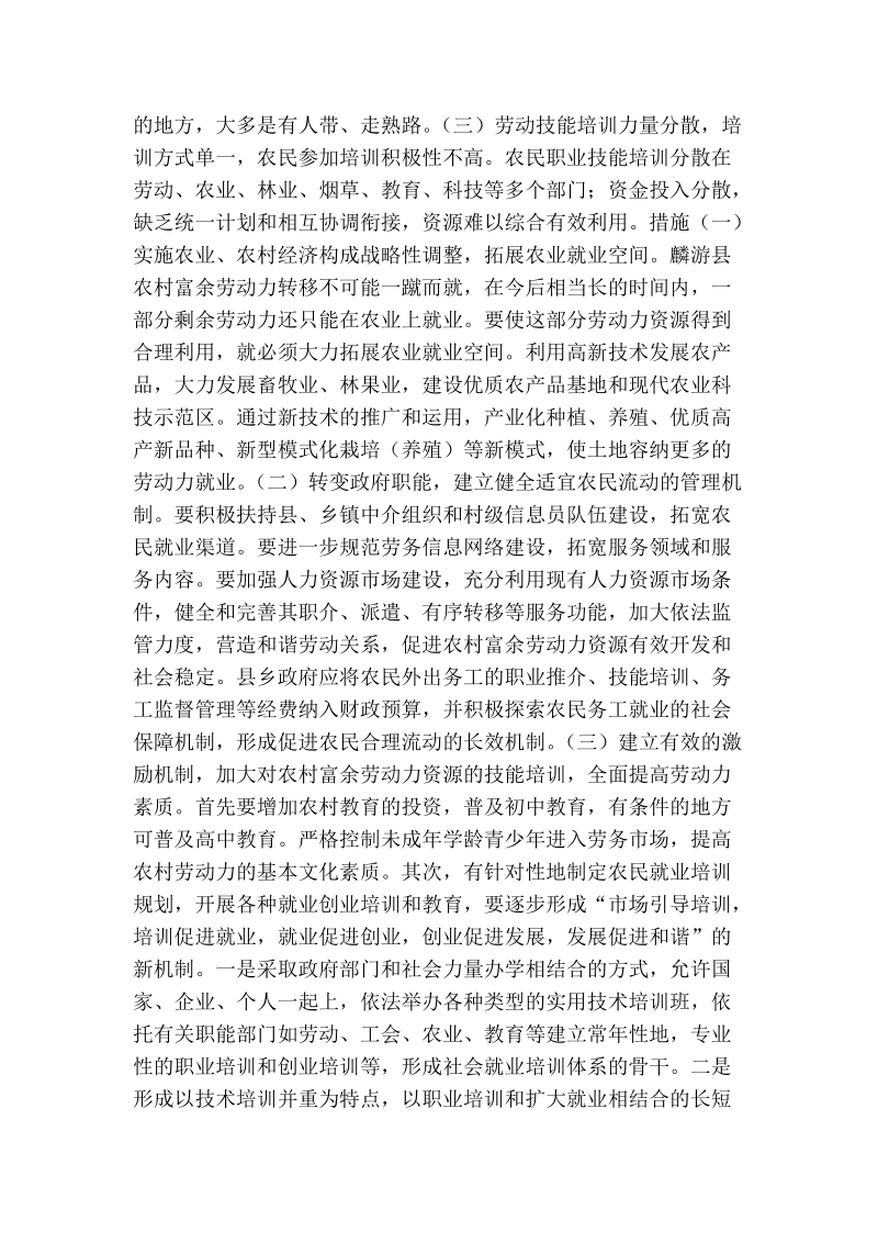 某县农村劳动力转移就业现状及对策.doc_第2页