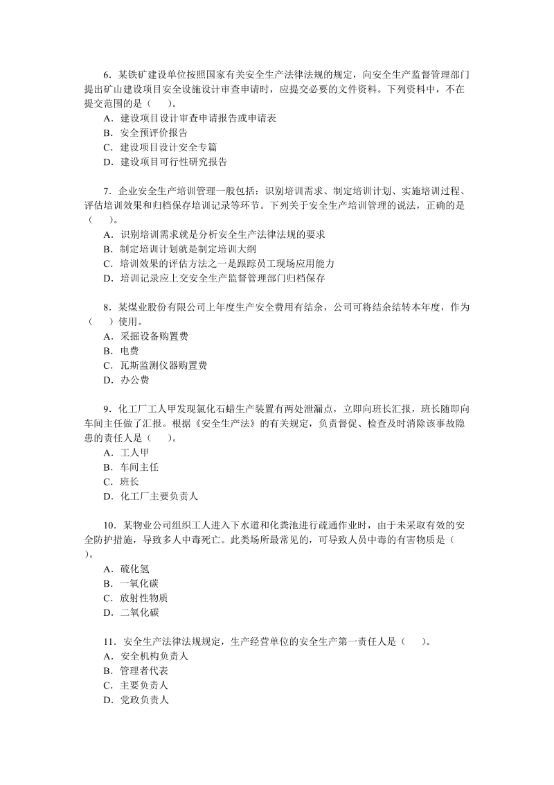 2010年安全工程师考试安全生产管理知识真题.doc_第2页