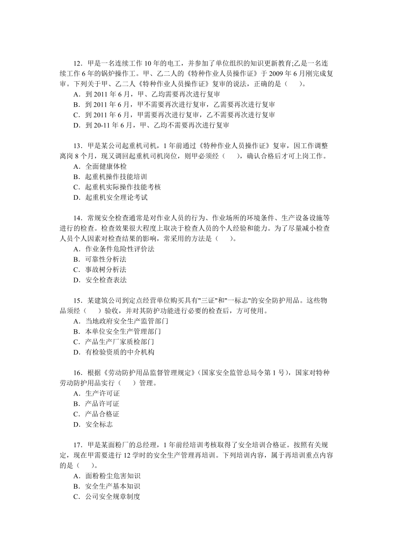 2010年安全工程师考试安全生产管理知识真题.doc_第3页